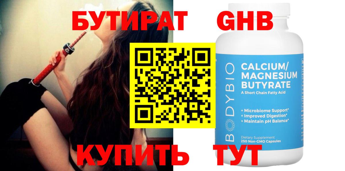 БУТИРАТ вода Кемерово