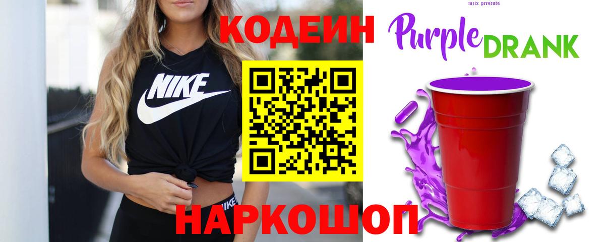 Кемерово  Кодеин Purple Drank  Вход с VPN  Кодеиновый сироп Lean напиток Lean (лин) 